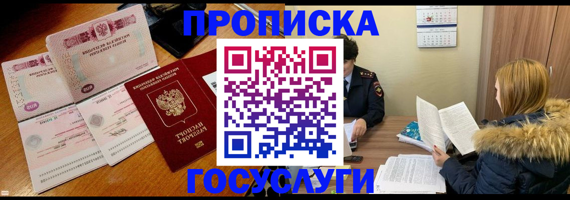 прописка в Североморске